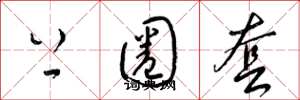 梁锦英上圈套草书怎么写