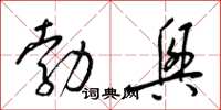 梁锦英勃兴草书怎么写