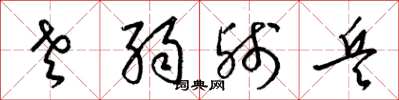 梁锦英老弱残兵草书怎么写