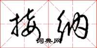 梁锦英接纳草书怎么写