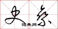 梁锦英史乘草书怎么写