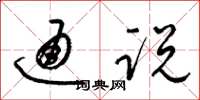 梁锦英通说草书怎么写