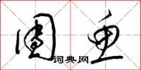 梁锦英团鱼草书怎么写