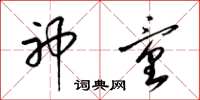 梁锦英神童草书怎么写