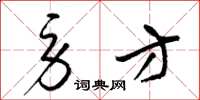 梁锦英劳方草书怎么写