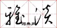 梁锦英雅淡草书怎么写
