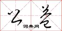 梁锦英公益草书怎么写