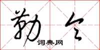 梁锦英勒令草书怎么写