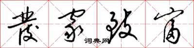 梁锦英发家致富草书怎么写