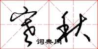 梁锦英寒秋草书怎么写