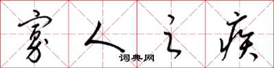 梁锦英寡人之疾草书怎么写