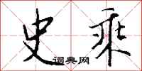 钱沛云史乘行书怎么写