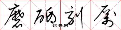 梁锦英磨砥刻厉草书怎么写