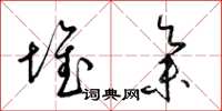 梁锦英堆集草书怎么写