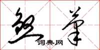 梁锦英煞笔草书怎么写