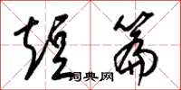 梁锦英短篇草书怎么写