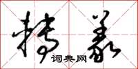 梁锦英转义草书怎么写