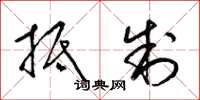 梁锦英抵制草书怎么写