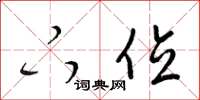 梁锦英下位草书怎么写