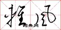 梁锦英轻风草书怎么写