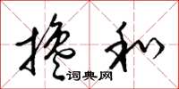 梁锦英搀和草书怎么写