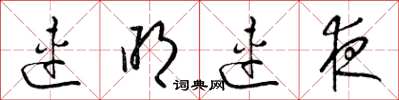 梁锦英连明连夜草书怎么写
