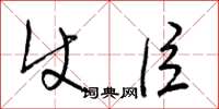 梁锦英使臣草书怎么写