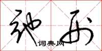 梁锦英弛刑草书怎么写