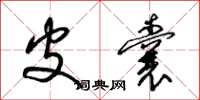 梁锦英皮囊草书怎么写