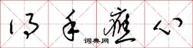梁锦英得手应心草书怎么写