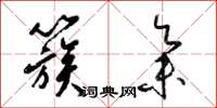 梁锦英簇集草书怎么写