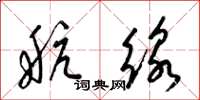 梁锦英航线草书怎么写