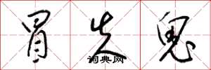 梁锦英冒失鬼草书怎么写