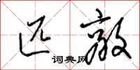 梁锦英匹敌草书怎么写