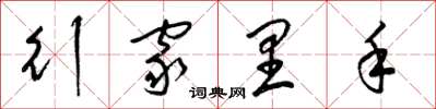 梁锦英行家里手草书怎么写