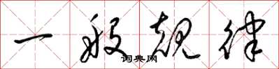 梁锦英一般规律草书怎么写