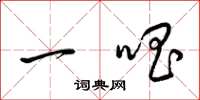 梁锦英一唱草书怎么写