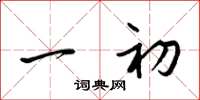 梁锦英一初草书怎么写