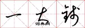 梁锦英一大钱草书怎么写