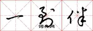 梁锦英一到伴草书怎么写