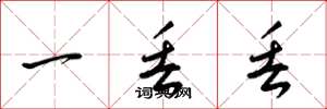 梁锦英一丢丢草书怎么写