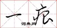 梁锦英一痕草书怎么写