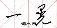 梁锦英一晃草书怎么写
