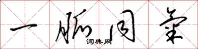 梁锦英一脉同气草书怎么写