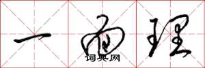 梁锦英一面理草书怎么写