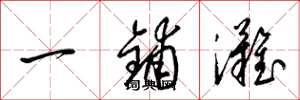 梁锦英一铺滩草书怎么写