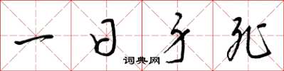 梁锦英一日身死草书怎么写