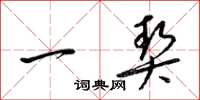 梁锦英一契草书怎么写