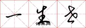梁锦英一生世草书怎么写
