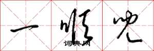 梁锦英一顺儿草书怎么写
